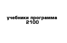 учебники программа 2100